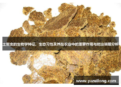 土鳖虫的生物学特征、生态习性及其在农业中的重要作用与防治策略分析
