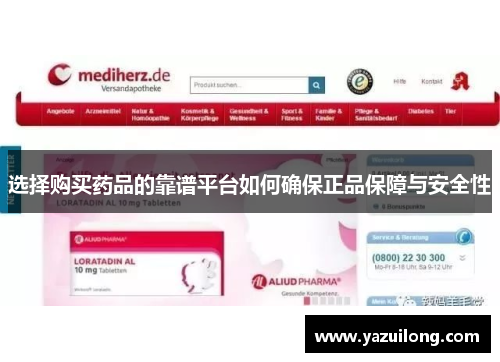 选择购买药品的靠谱平台如何确保正品保障与安全性