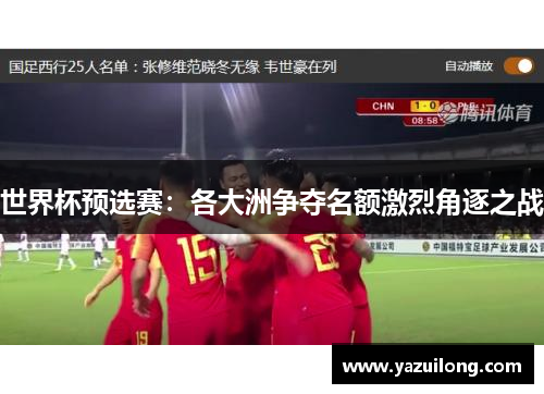 世界杯预选赛：各大洲争夺名额激烈角逐之战