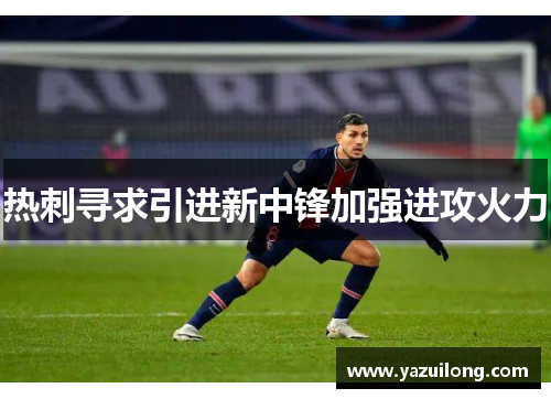 热刺寻求引进新中锋加强进攻火力