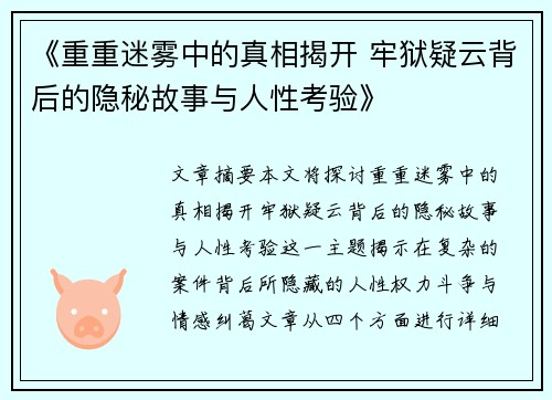 《重重迷雾中的真相揭开 牢狱疑云背后的隐秘故事与人性考验》